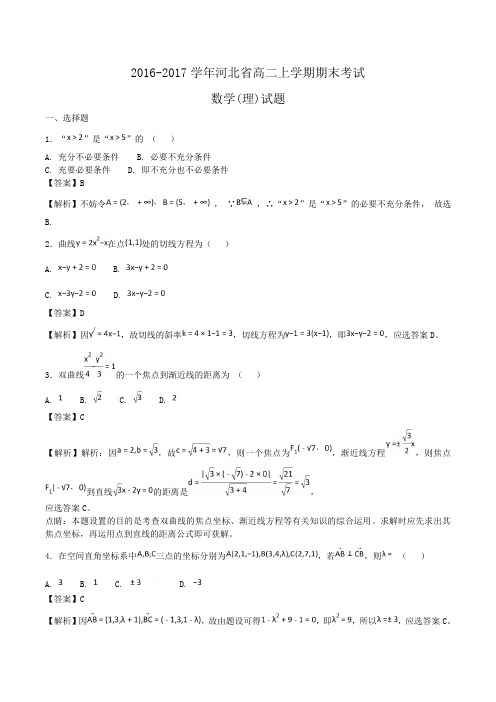 2016-2017学年河北省高二上学期期末考试数学(理)试题Word版含答案