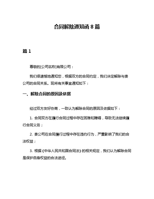 合同解除通知函8篇