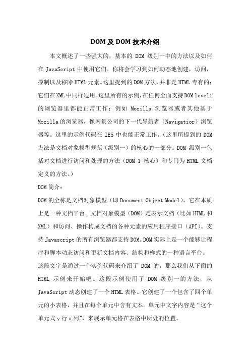 DOM及DOM技术介绍