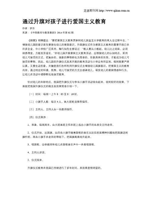 通过升旗对孩子进行爱国主义教育