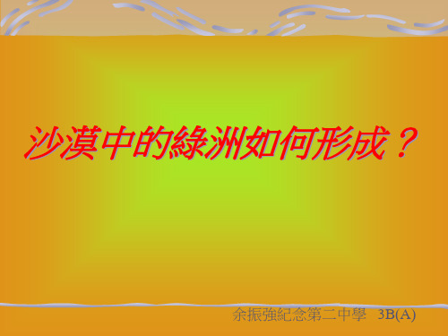 沙漠中的绿洲如何形成