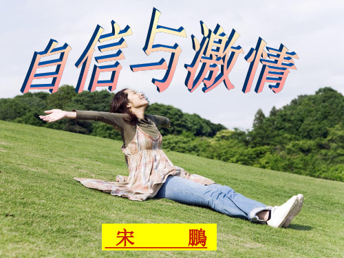 《自信是成功的基础》PPT课件