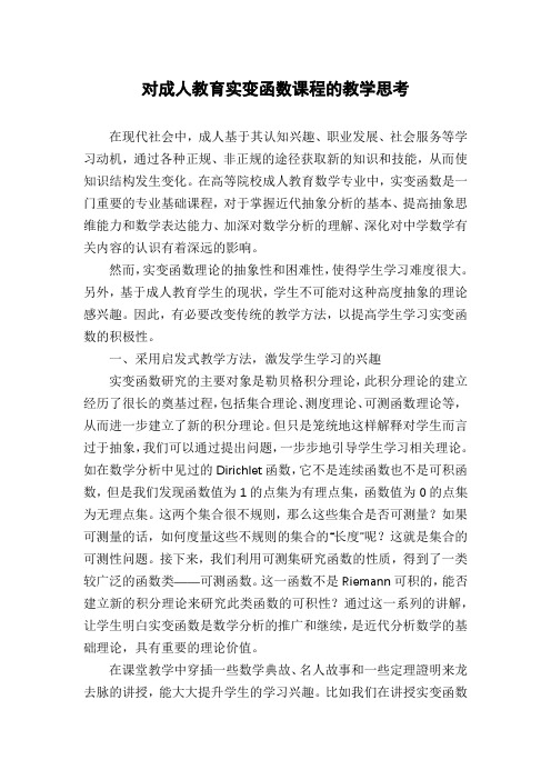 对成人教育实变函数课程的教学思考