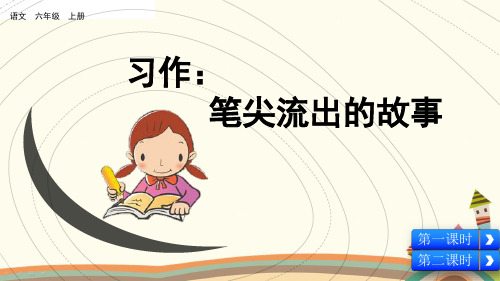 统编人教版六年级语文上册《第4单元习作：笔尖流出的故事》精品PPT优质课件