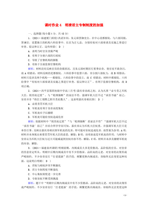 2025届高考历史大一轮总复习第4讲明清君主专制制度的加强课时作业含解析新人教版