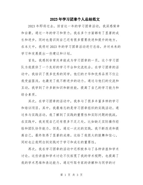 2023年学习团章个人总结范文