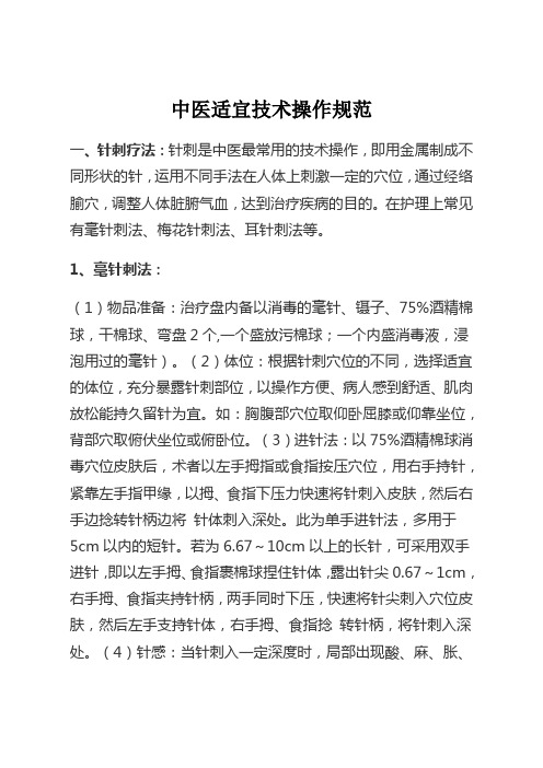 针刺、灸法、拔罐、刮痧、推拿操作规范