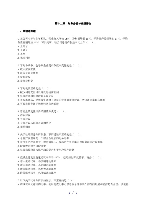 财务分析与业绩评价