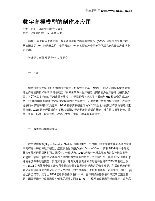 数字高程模型的制作及应用