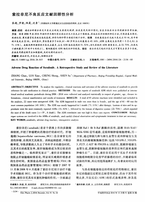 索拉非尼不良反应文献回顾性分析