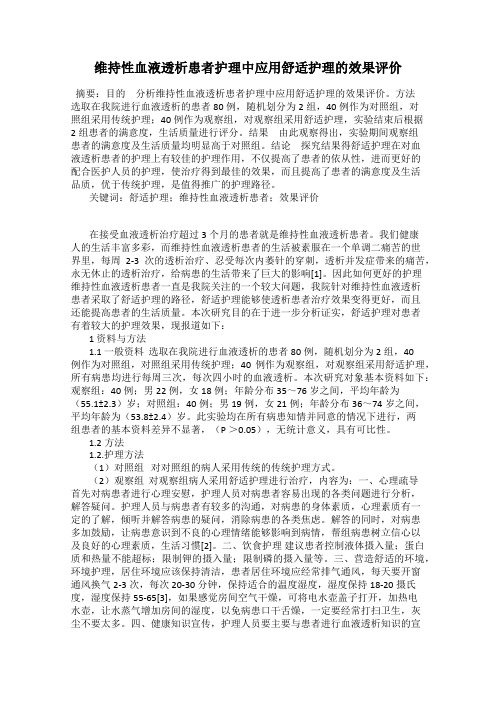 维持性血液透析患者护理中应用舒适护理的效果评价