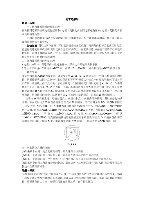 最新人教版高中数学选修4-1《圆内接四边形的性质与判定定理》教材梳理