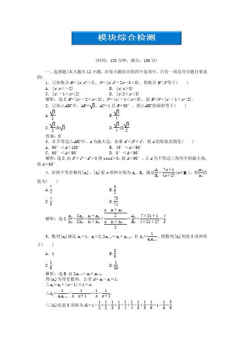 【优化方案】2020高中数学 模块综合检测 新人教B版必修5