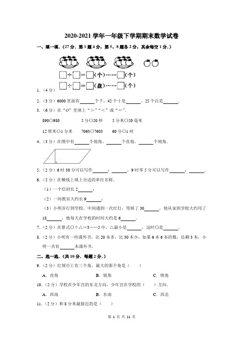 2020-2021学年人教版一年级下学期期末考试数学试卷附答案