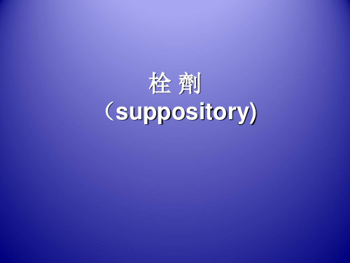 中药药剂学课件：栓剂
