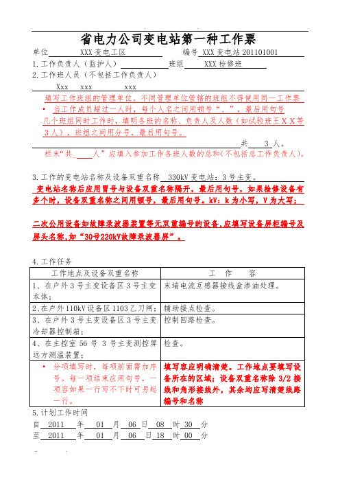 变电站第一种工作票填写说明