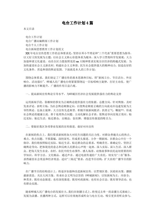 电台工作计划4篇