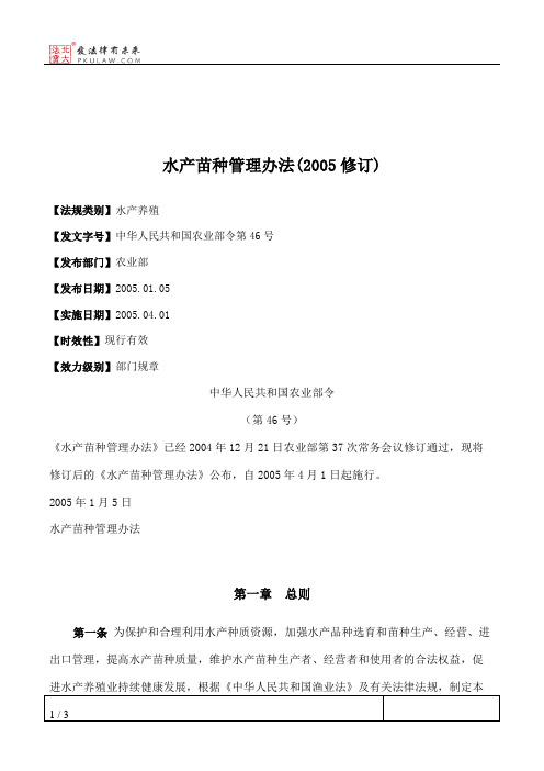 水产苗种管理办法(2005修订)