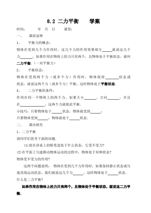 人教版八年级物理下册8.2《二力平衡》学案设计