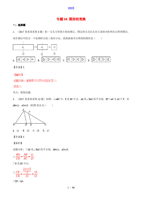 中考数学试题分项版解析汇编(第04期)专题04 图形的变换(含解析)-人教版初中九年级全册数学试题