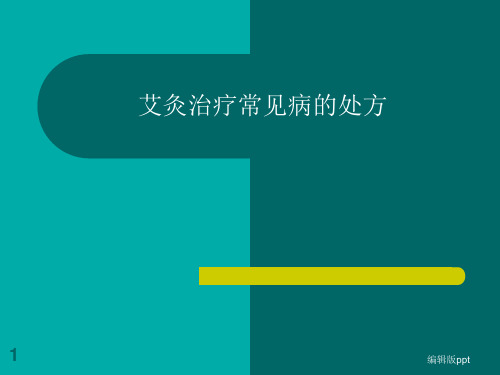 艾灸治疗常见病的处方