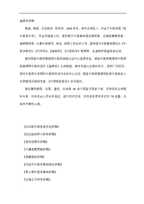 刘景源教授温病学讲稿