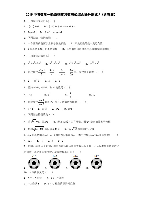 2019中考数学一轮系列复习数与式综合提升测试A(含答案)