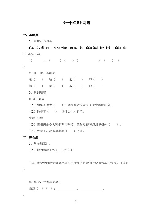2016-2017学年最新北师大版语文五年级上册《一个苹果》习题第2课时(精品)