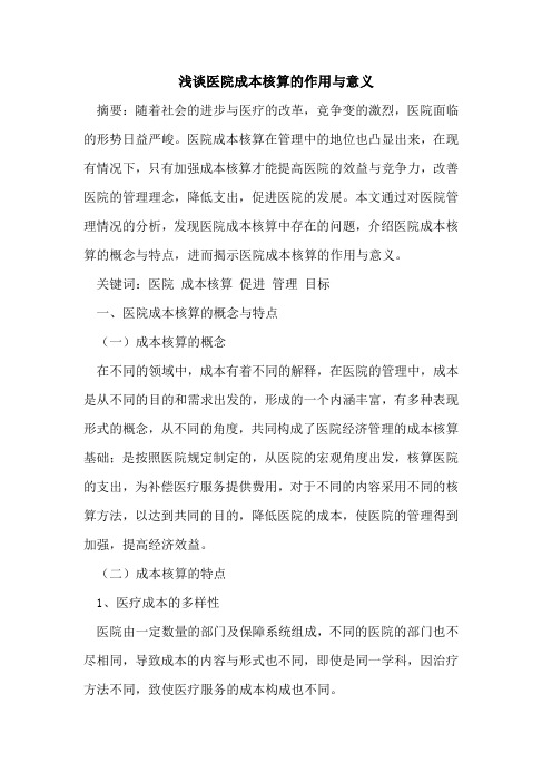 医院成本核算的作用与意义