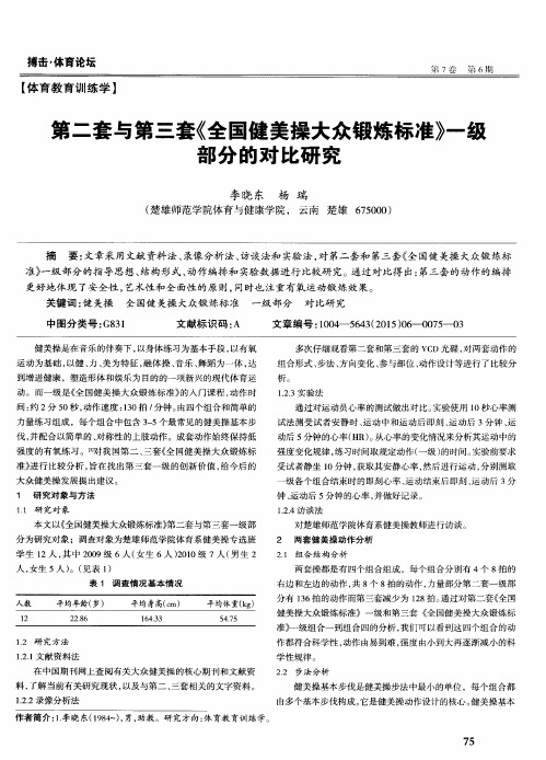 第二套与第三套《全国健美操大众锻炼标准》一级部分的对比研究