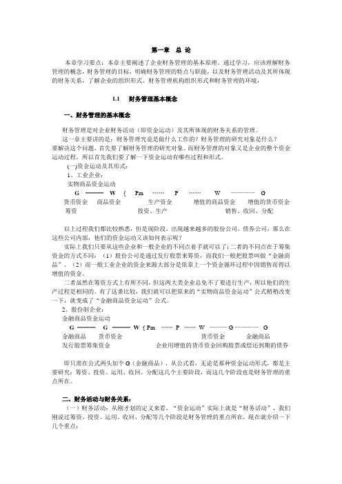 本章学习要点本章主要阐述了企业财务管理的基本原理通