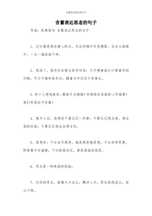 含蓄表达思念的句子