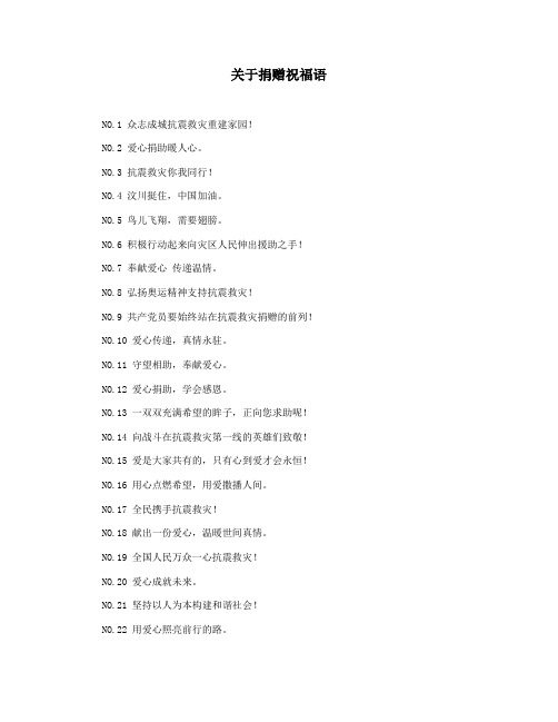 关于捐赠祝福语