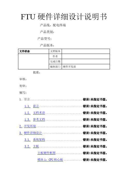 FTU硬件详细设计说明书