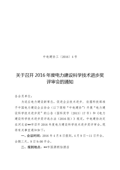 关于召开2016年度电力建设科学技术进步奖评审会的通知【模板】