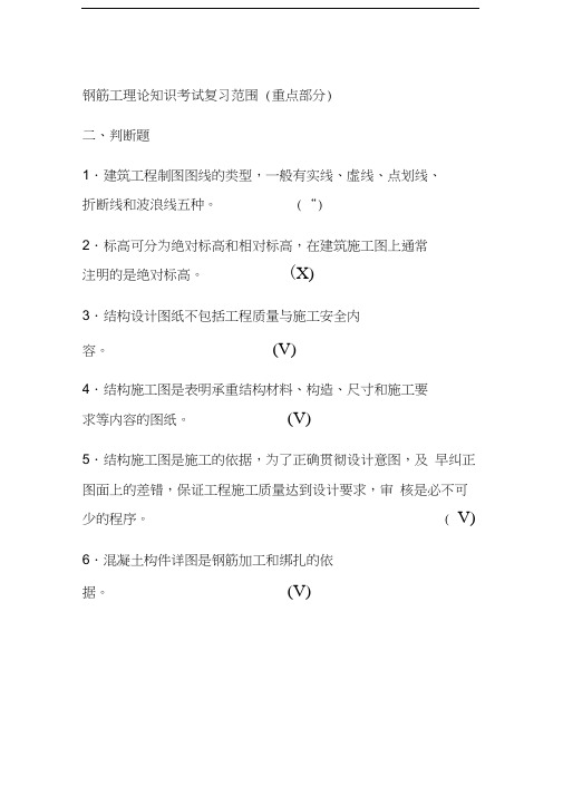 钢筋工理论知识复习题(2011-2012学年版)