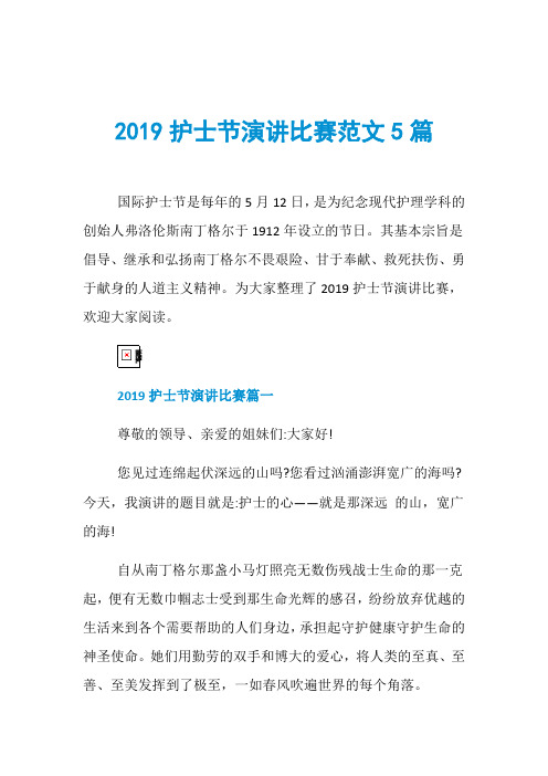 2019护士节演讲比赛范文5篇