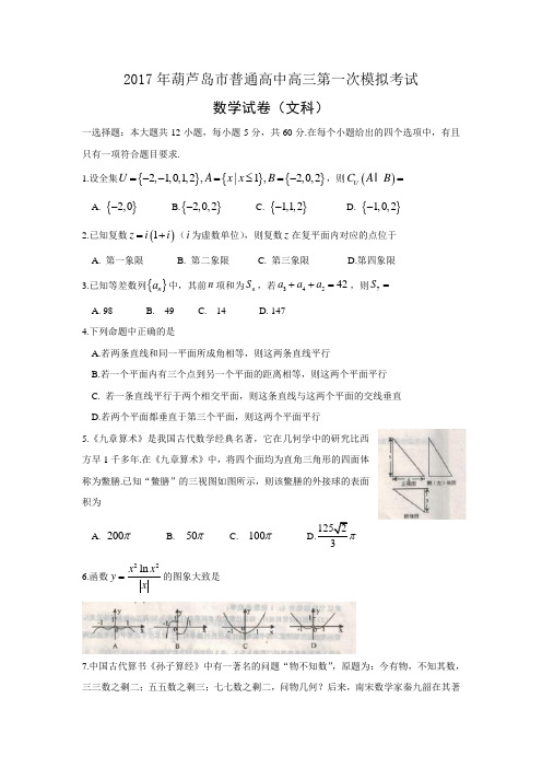辽宁省葫芦岛市普通高中2017届高三第一次模拟考试数学(文)试题Word版含答案