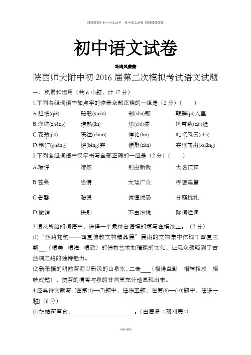 陕西师大附中初届第二次模拟考试语文试题