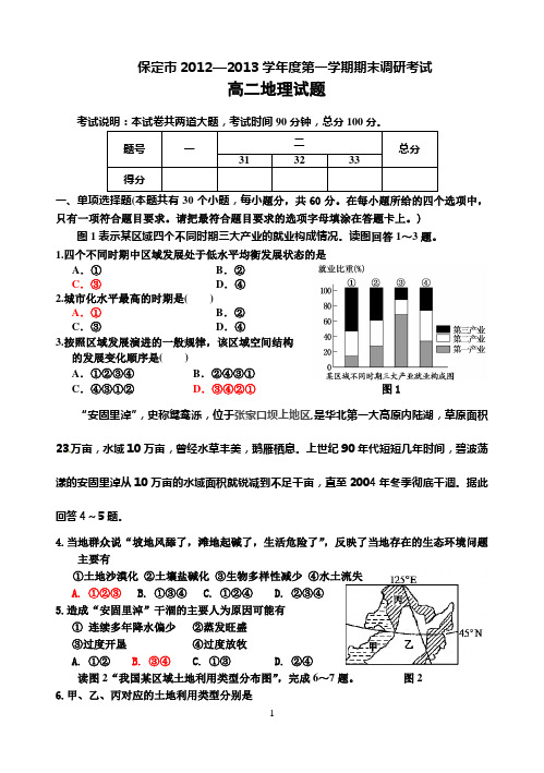 保定市2012—2013学年度第一学期期末调研考试高二地理试题