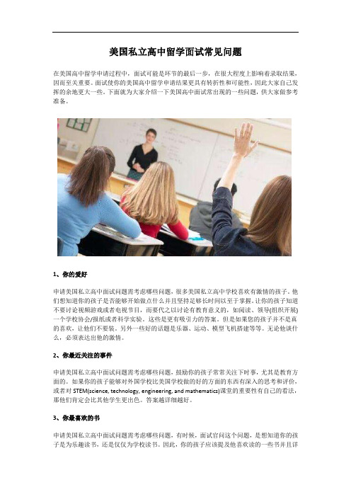 美国私立高中留学面试常见问题