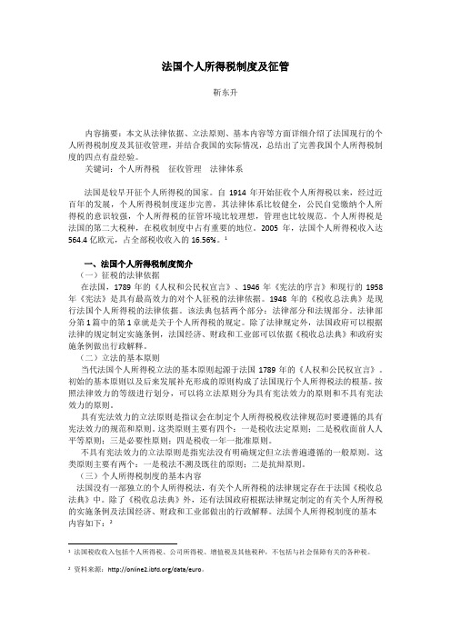 法国个人所得税制度及征管