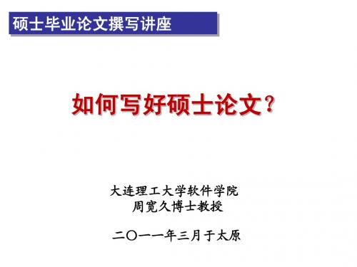 如何写好硕士论文(周宽久博士教授)