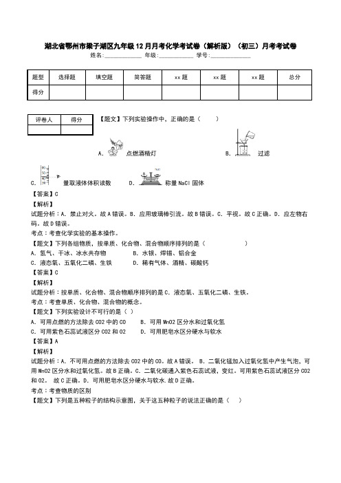 湖北省鄂州市梁子湖区九年级12月月考化学考试卷(解析版)(初三)月考考试卷.doc