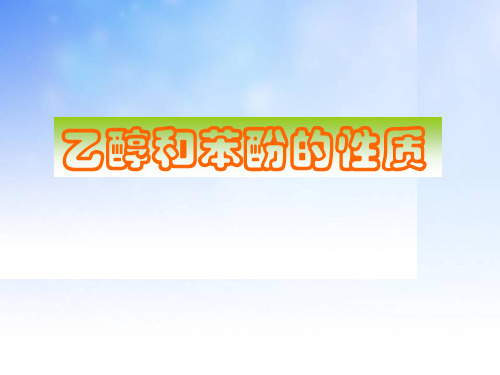 乙醇和苯酚的性质PPT