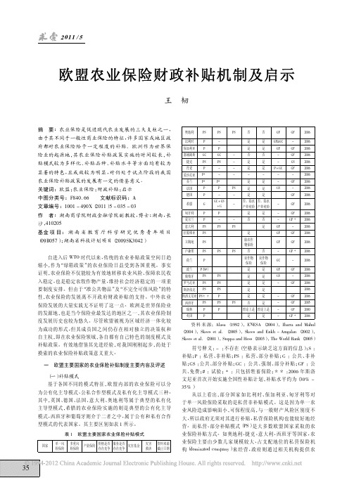 欧盟农业保险财政补贴机制及启示