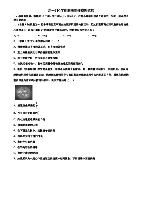 江苏省镇江市重点中学2019-2020学年高一下学期期末2份物理经典试题