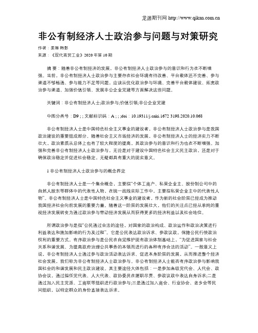 非公有制经济人士政治参与问题与对策研究