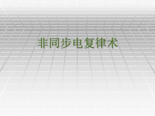 非同步电复律