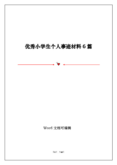 优秀小学生个人事迹材料6篇